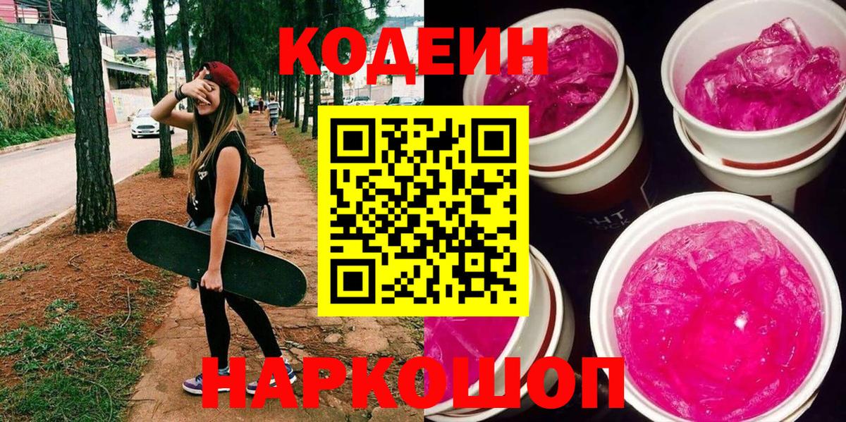 Кодеин Purple Drank  Вход с VPN  Иваново  Кодеин напиток Lean (лин) 